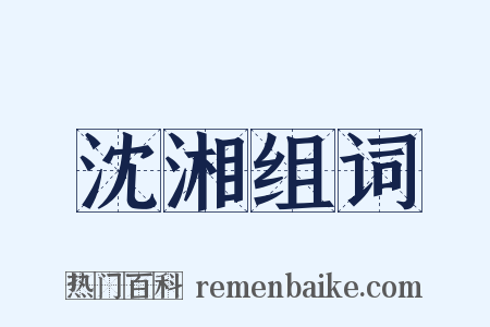 沈湘组词是什么意思的图片